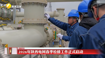 2026年陕西电网春季检修工作正式启动
