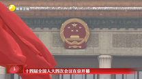【在习近平新时代中国特色社会主义思想指引下】十四届全国人大四次会议在京开幕