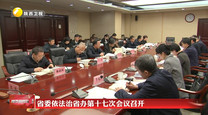 省委依法治省办第十七次会议召开
