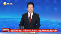 省委宣传部命名10个集体和个人为2025年度陕西省岗位学雷锋标兵
