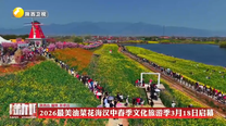 2026最美油菜花海汉中春季文化旅游季3月18日启幕