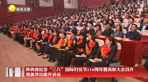 陕西省纪念“三八”国际妇女节116周年暨表彰大会召开 邢善萍出席并讲话