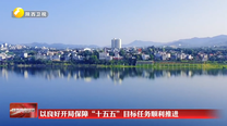 以良好开局保障“十五五”目标任务顺利推进