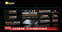 比亚迪推出第二代刀片电池及闪充技术