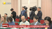 陕西代表团举行开放团组活动 10位人大代表接受境内外媒体集中采访