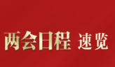 两会今日看点：王毅将回答中外记者提问