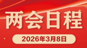图解丨3月8日全国两会日程预告