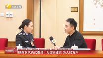 陕西女代表女委员：为国家建言 为人民发声