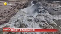 黄河壶口瀑布迎来春汛期