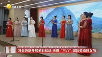 我省各地开展多彩活动 庆祝“三八”国际劳动妇女节