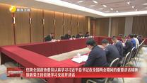 住陕全国政协委员认真学习习近平总书记在全国两会期间的重要讲话精神 徐新荣主持驻地学习交流并讲话