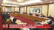 稳中求进奋发有为 确保“十五五”开好局起好步 代表委员审查讨论计划报告和预算报告