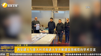 西安建大与意大利邓南遮大学开展建筑领域双向学术交流