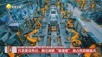 【在习近平新时代中国特色社会主义思想指引下】代表委员热议：跑出创新“加速度” 抢占科技制高点