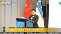 陕西经贸代表团赴乌兹别克斯坦交流