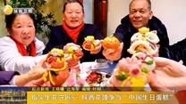 指尖生花守匠心 陕西花馍争当“中国生日蛋糕”