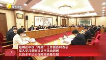 赵刚在审议“两高”工作报告时表示 深入学习贯彻习近平法治思想 以高水平法治保障高质量发展
