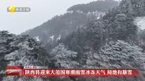 陕西将迎来大范围寒潮雨雪冰冻天气  局地有暴雪