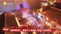 【开局“十五五”·“陕”亮看县域】榆林榆阳区：秧歌火了老城区 特色产业促增收