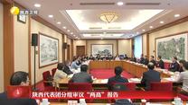 陕西代表团分组审议“两高”报告