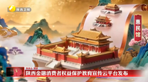 陕西金融消费者权益保护教育宣传云平台发布