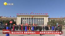 锚定目标任务 狠抓贯彻落实——政协委员满怀信心向未来