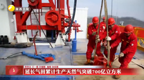 延长气田累计生产天然气突破700亿立方米