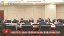 省直宣传思想文化系统单位推进落实加快建设文化强省重点任务调度会召开