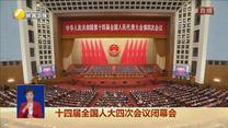 【在习近平新时代中国特色社会主义思想指引下】十四届全国人大四次会议闭幕