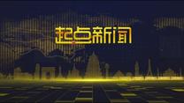 起点新闻（2026-03-12）