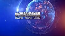 陕西新闻联播（2026-03-12）