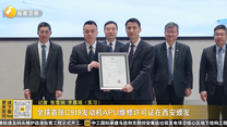 全球首张C919发动机APU维修许可证在西安颁发