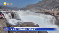黄河壶口瀑布迎来“桃花汛”