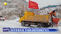 雨雪寒潮来袭 多地联动除雪保畅护民生