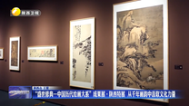 “盛世修典—中国历代绘画大系”成果展·陕西特展 从千年画韵中汲取文化力量