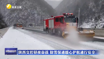 陕西交控昼夜奋战 除雪保通暖心护航通行安全