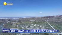 陕西三项入选2025年全国十大考古新发现初评