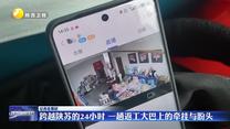 跨越陕苏的24小时 一趟返工大巴上的牵挂与盼头