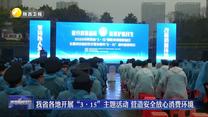 我省各地开展“3•15”主题活动 营造安全放心消费环境