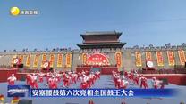 安塞腰鼓第六次亮相全国鼓王大会