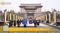 2025年西安文旅成绩亮眼 入境游增幅超90%