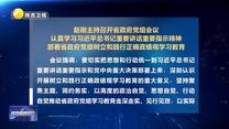 赵刚主持召开省政府党组会议 认真学习习近平总书记重要讲话重要指示精神 部署省政府党组树立和践行正确政绩观学习教育