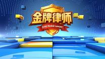 金牌律师