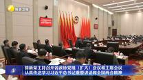 徐新荣主持召开省政协党组（扩大）会议和主席会议 认真传达学习习近平总书记重要讲话和全国两会精神