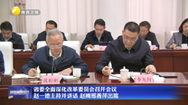 省委全面深化改革委员会召开会议 赵一德主持并讲话 赵刚邢善萍出席