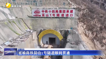 延榆高铁苗山1号隧道顺利贯通