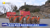 披戎装 踏征程 我省各地欢送入伍新兵