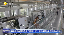我省启动在辅导企业“倍增计划” 推动优质企业登陆资本市场