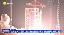 陕西航天力量助力长六改火箭成功发射 西光壹号06星入轨