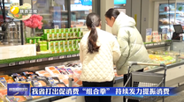 我省打出促消费“组合拳” 持续发力提振消费